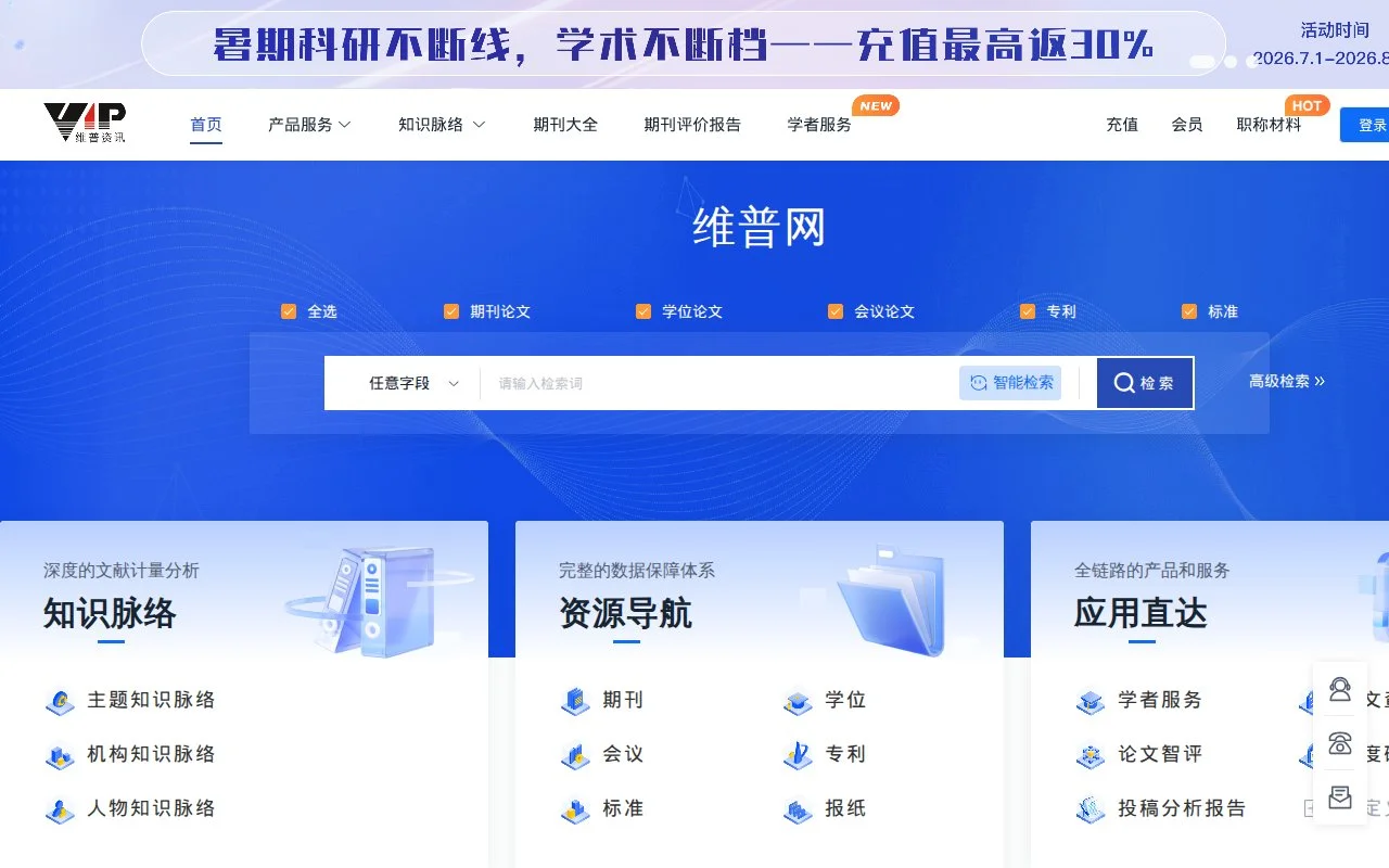 维普网官网截图 - 文献数据库类医学工具使用界面