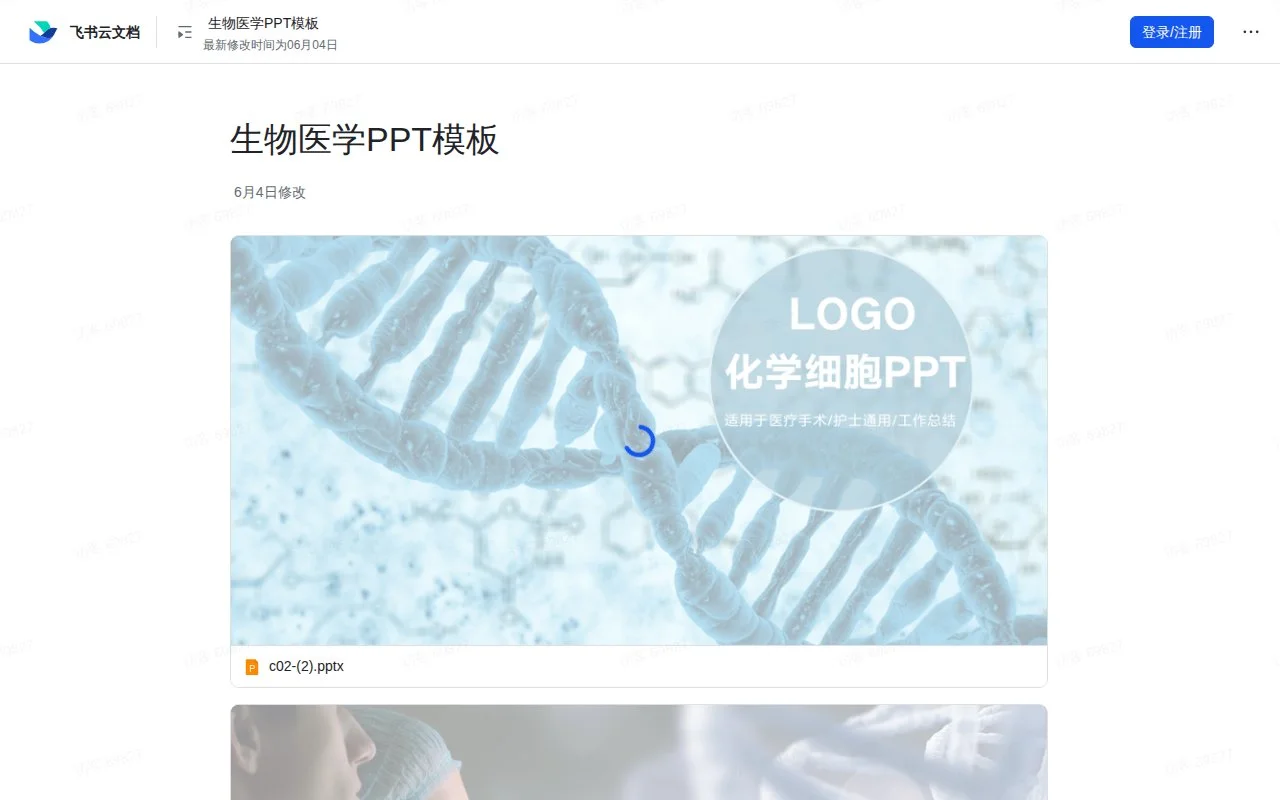 生物医学PPT模板官网截图 - 资料下载类医学工具使用界面