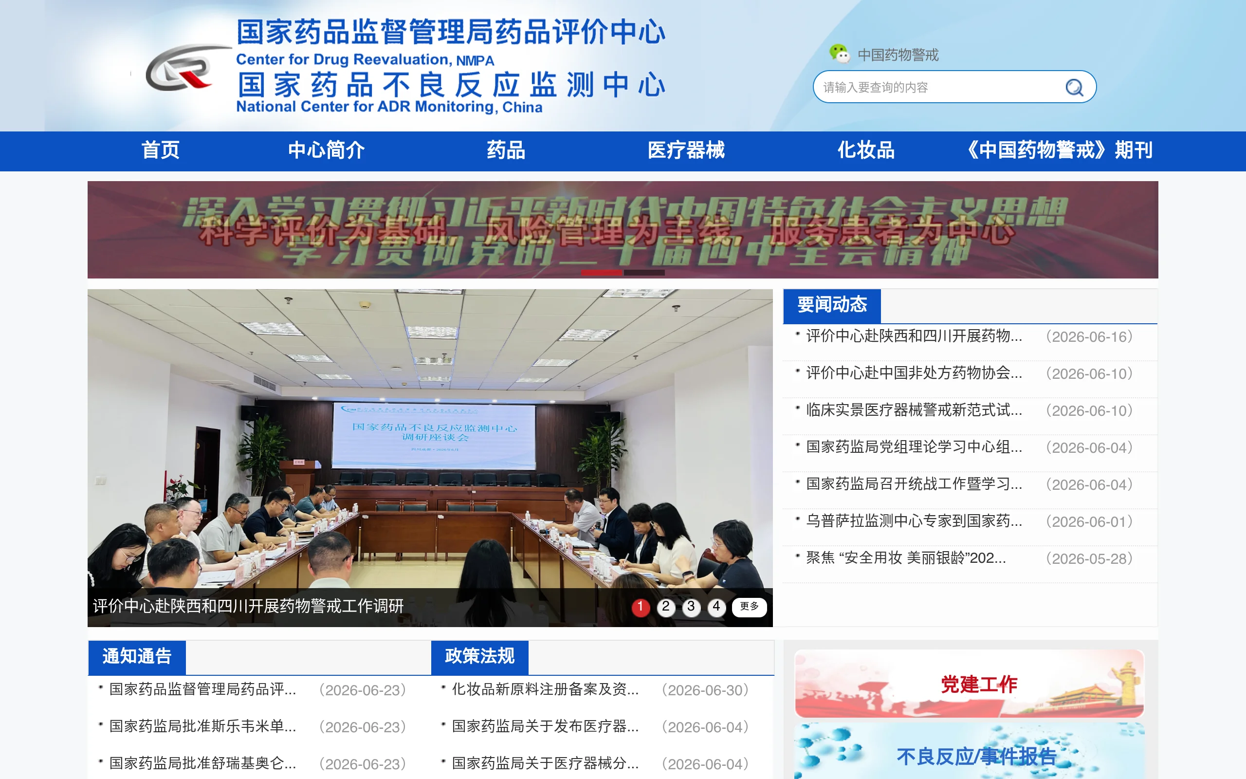 国家药监局药品评价中心官网截图 - 行业网站类医学工具使用界面