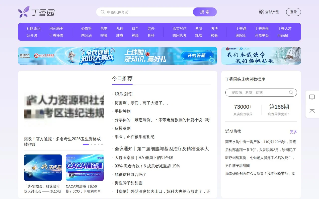 丁香园官网截图 - 国内站点类医学工具使用界面
