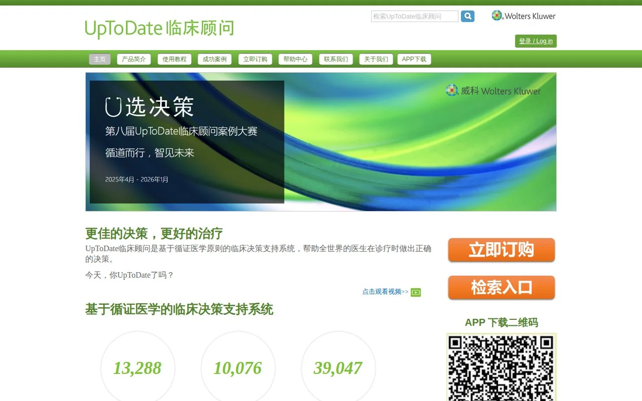 UpToDate官网截图 - 临床指南类医学工具使用界面