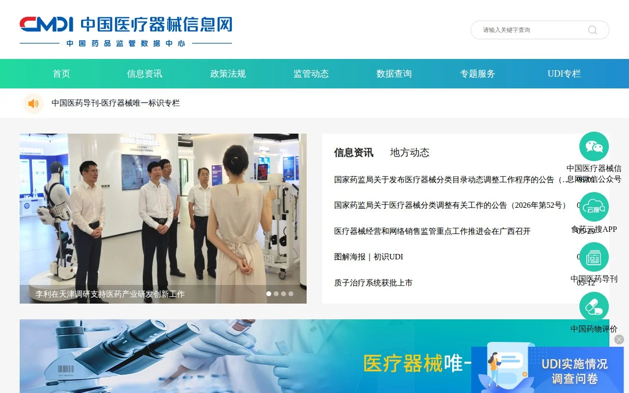 中国医疗器械信息网官网截图 - 行业网站类医学工具使用界面