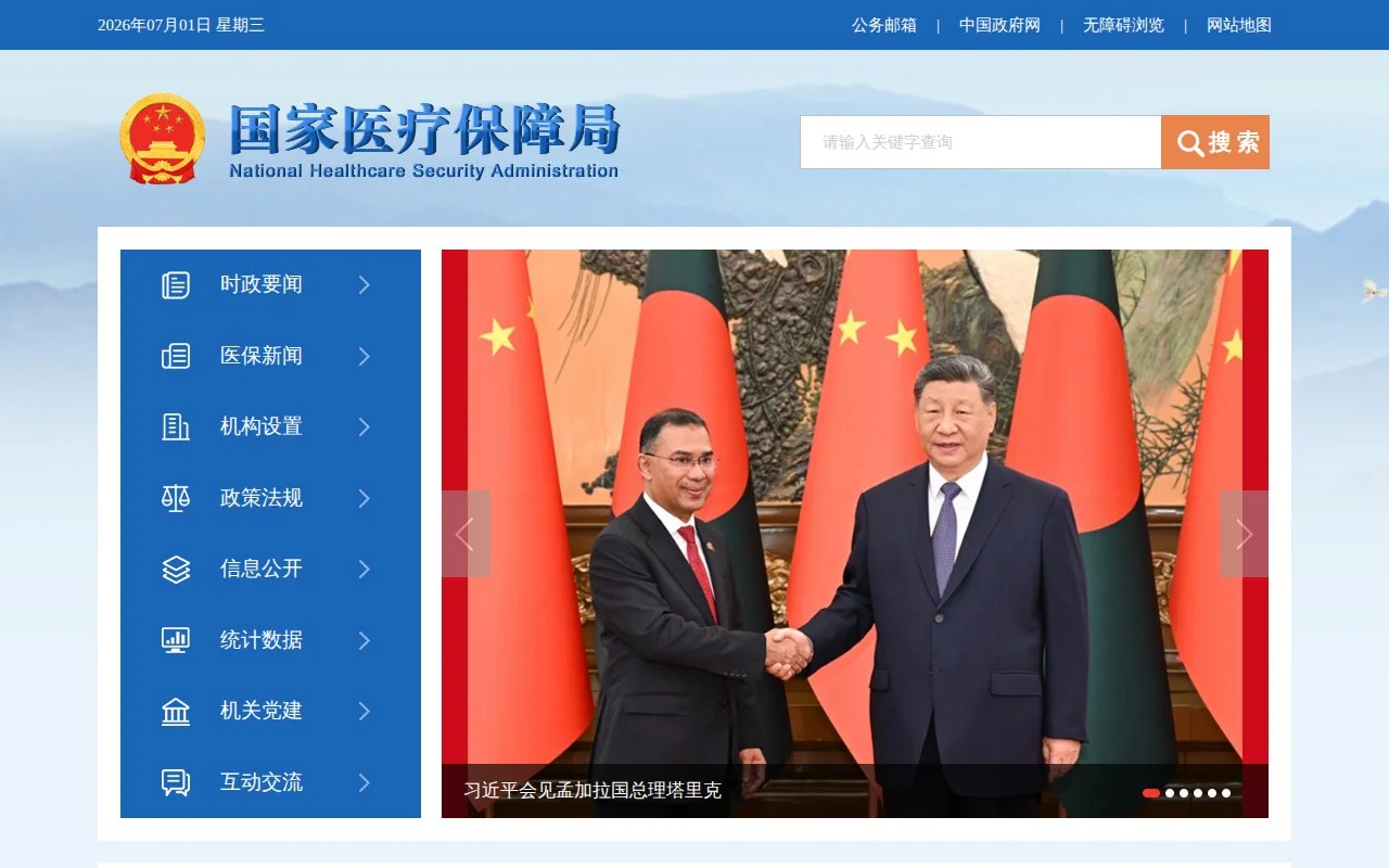 国家医疗保障局官网截图 - 行业网站类医学工具使用界面