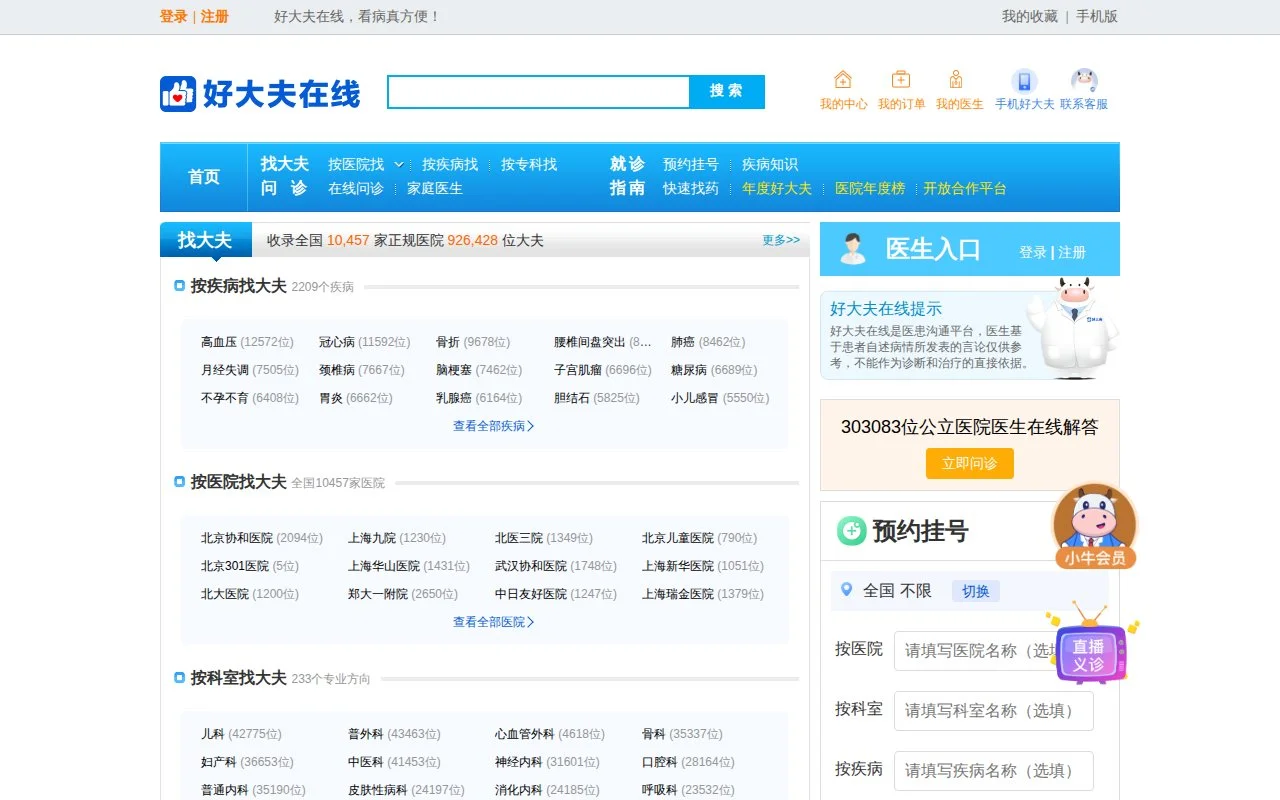 好大夫在线官网截图 - 行业网站类医学工具使用界面
