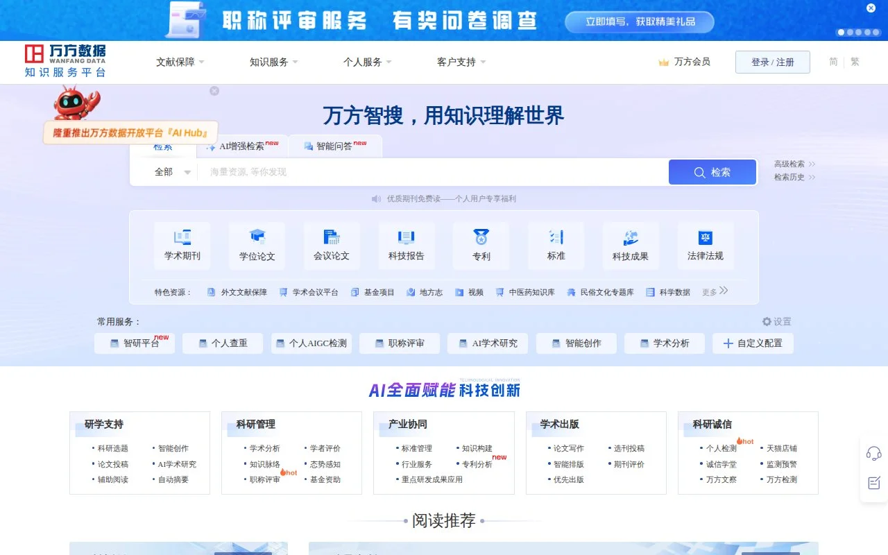 万方数据官网截图 - 文献数据库类医学工具使用界面