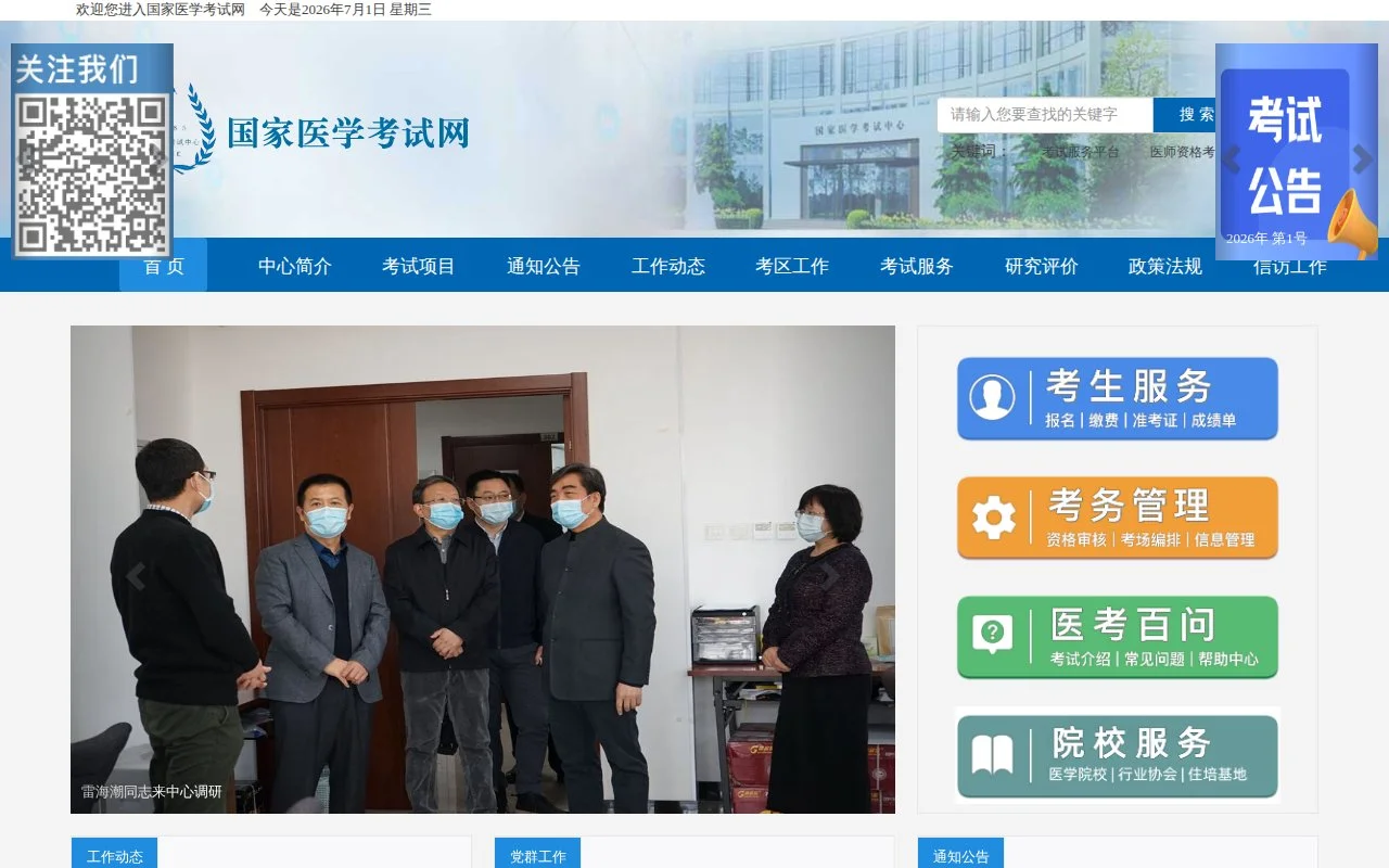 国家医学考试网官网截图 - 规培考证类医学工具使用界面