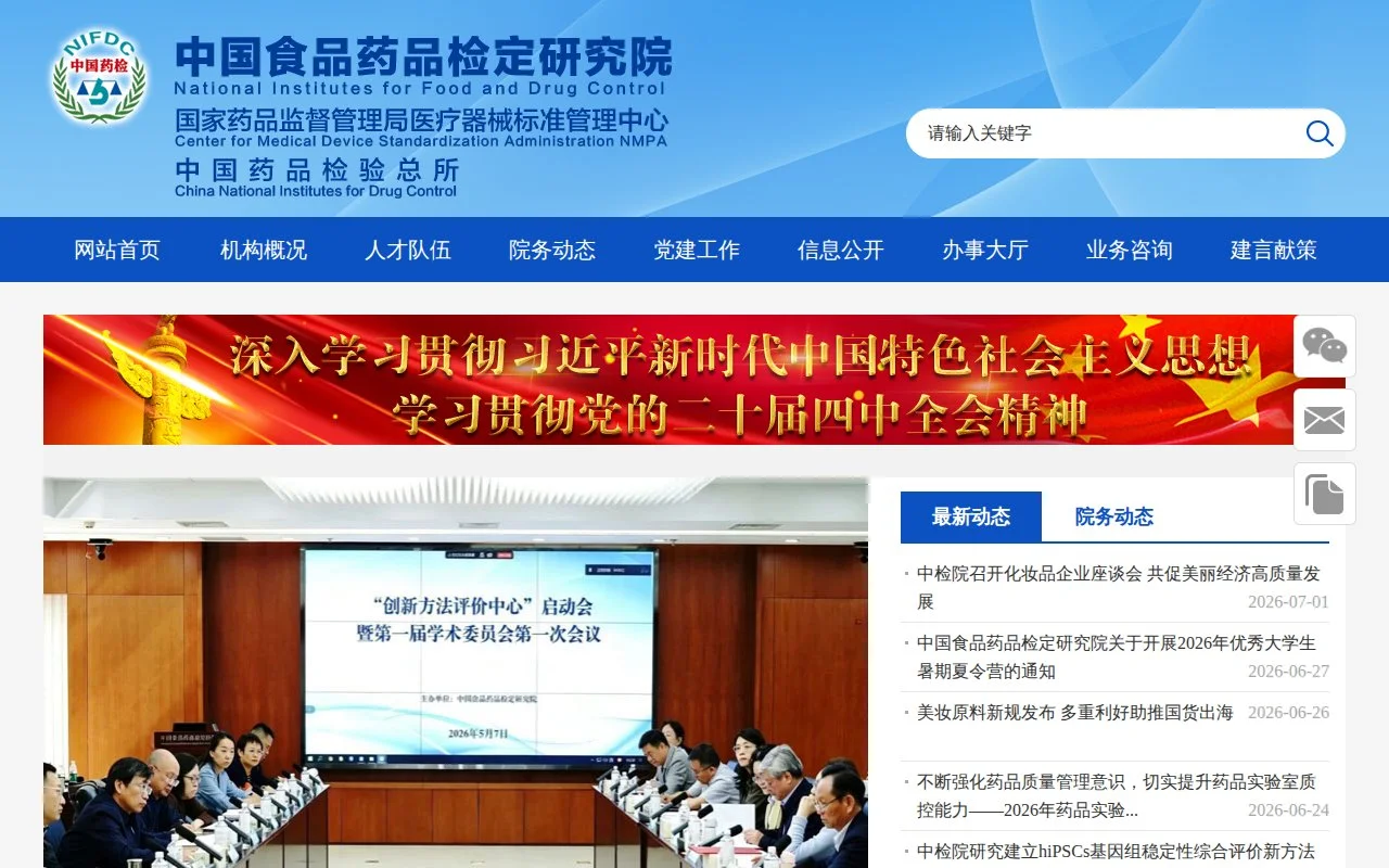 中国食品药品检定研究院 预览