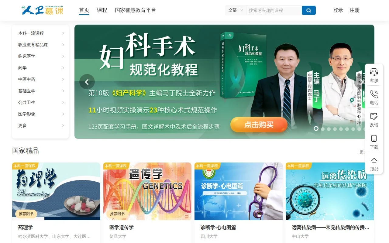 人卫慕课官网截图 - 教育平台类医学工具使用界面