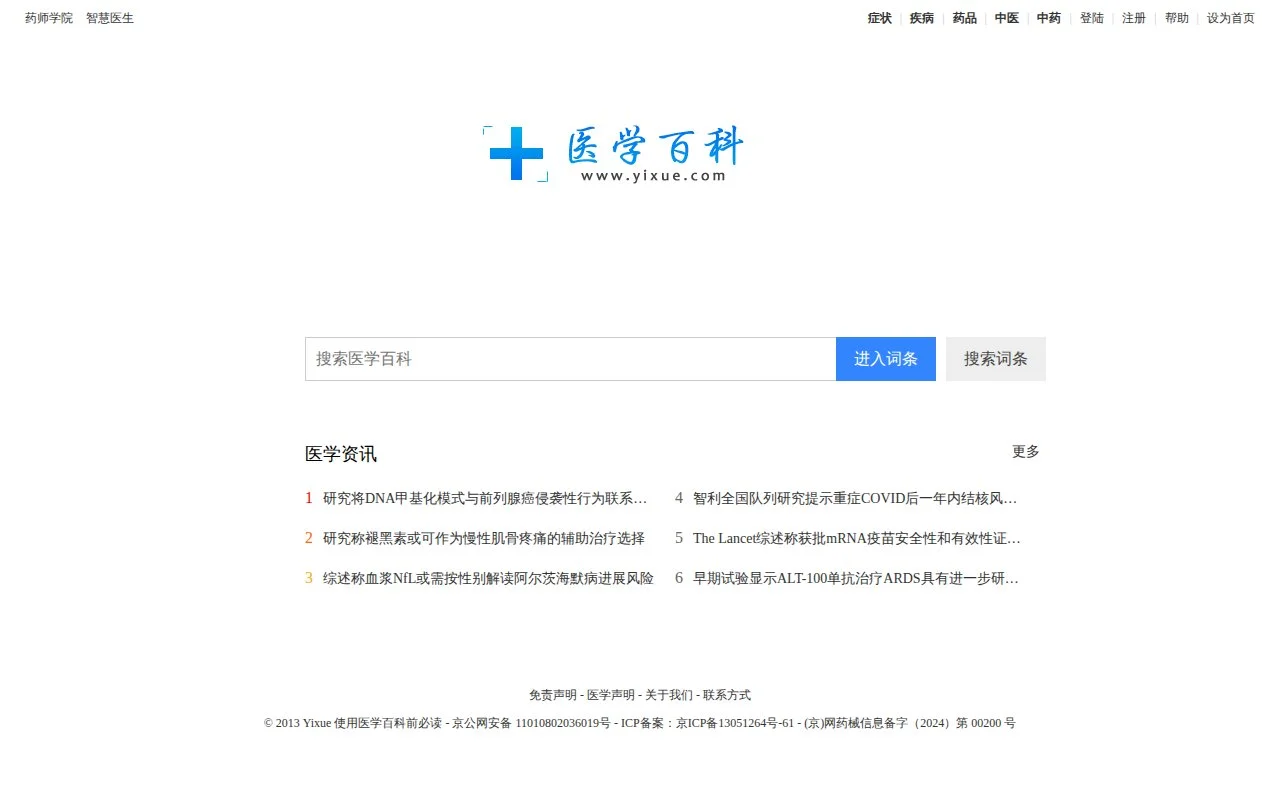 医学百科官网截图 - 教育平台类医学工具使用界面