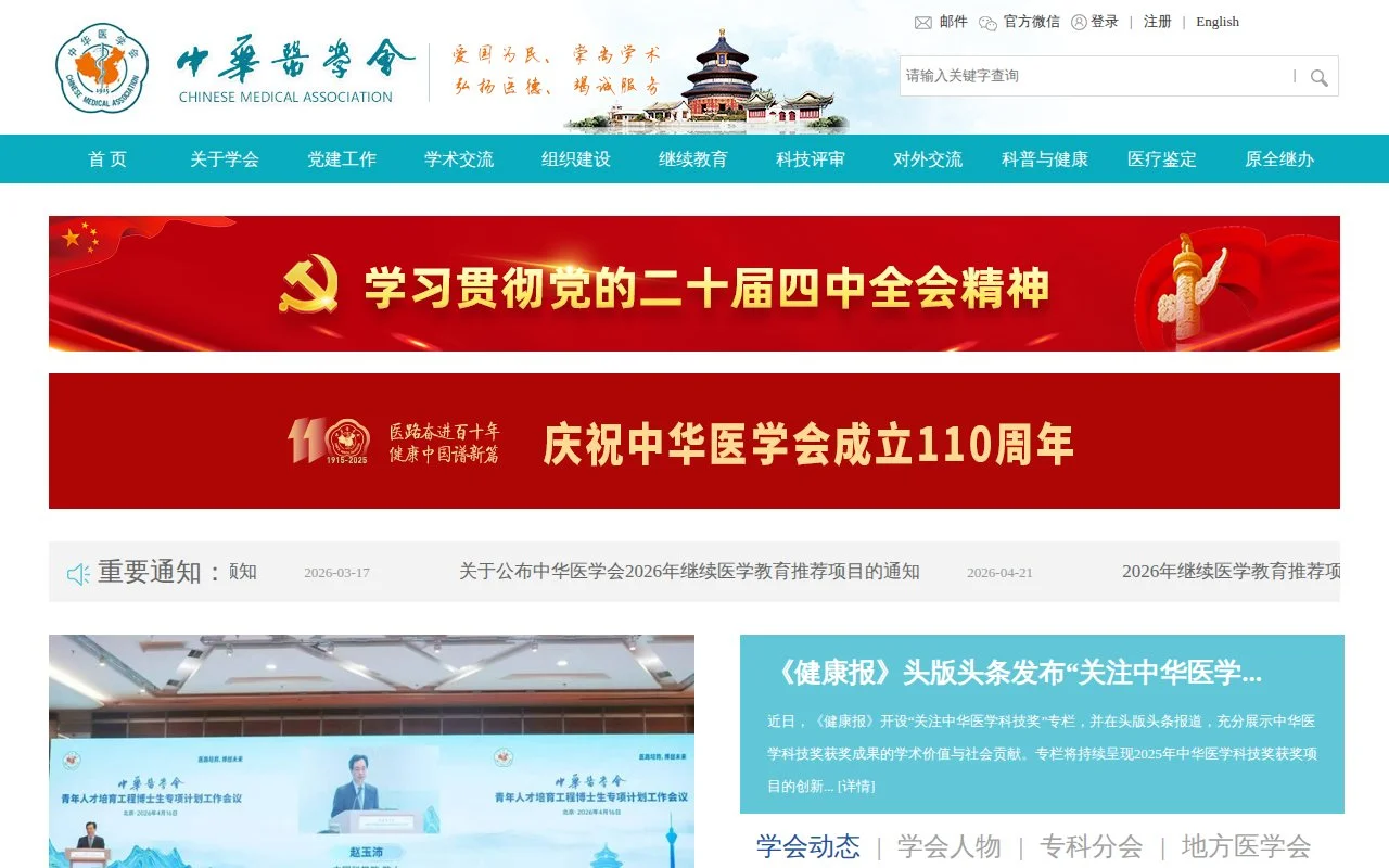 中华医学会指南官网截图 - 临床指南类医学工具使用界面