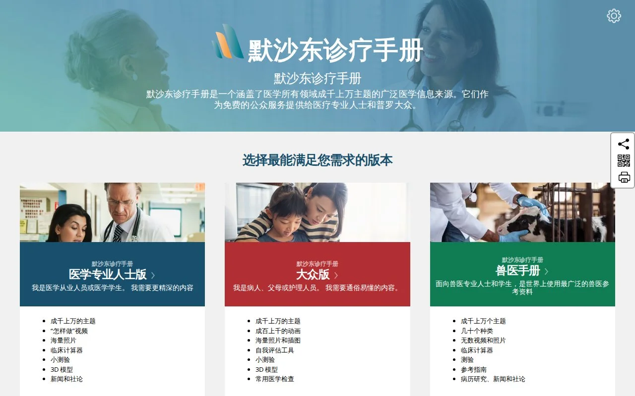 默沙东手册官网截图 - 临床指南类医学工具使用界面