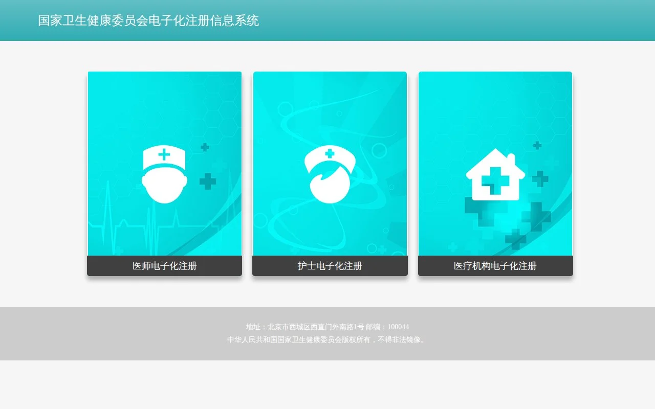医师执业注册信息查询系统官网截图 - 规培考证类医学工具使用界面