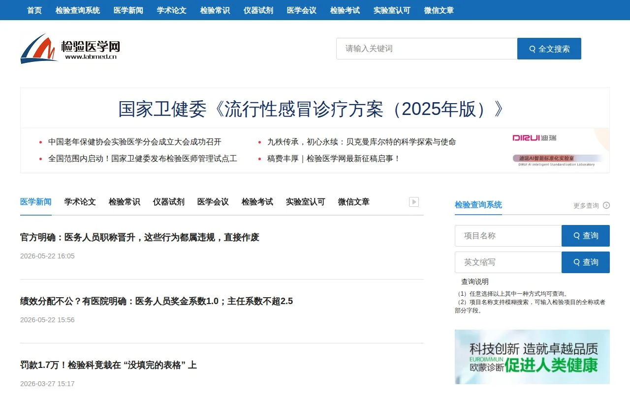 检验医学网官网截图 - 教育平台类医学工具使用界面