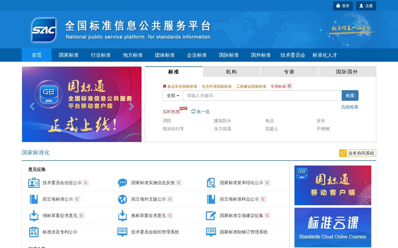 全国标准信息公共服务平台官网截图 - 行业网站类医学工具使用界面