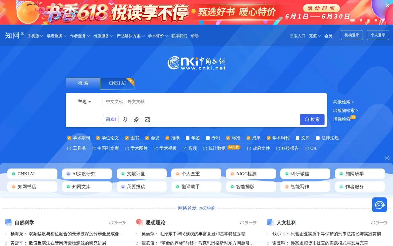 中国知网 (CNKI)官网截图 - 文献数据库类医学工具使用界面