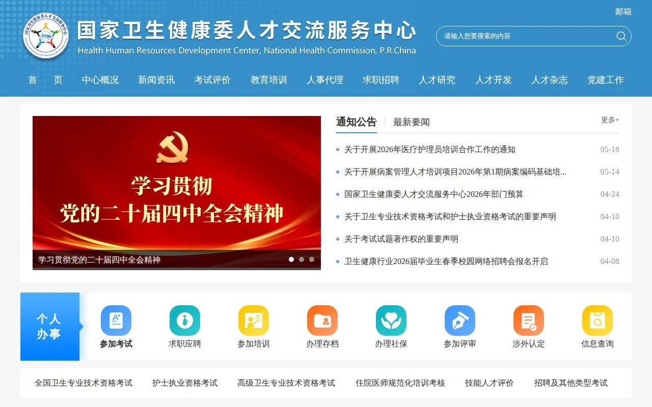 中国卫生人才网官网截图 - 规培考证类医学工具使用界面