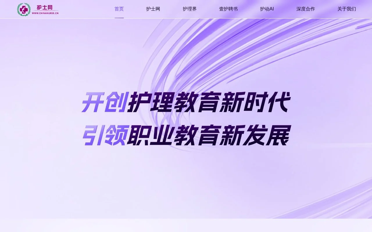 中国护士网官网截图 - 教育平台类医学工具使用界面